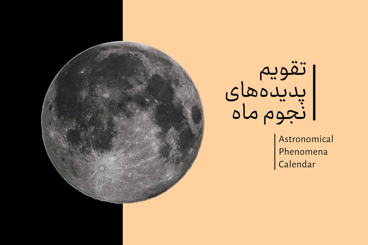 تقویم نجوم مهر ۱۴۰۵ + دانلود جدول