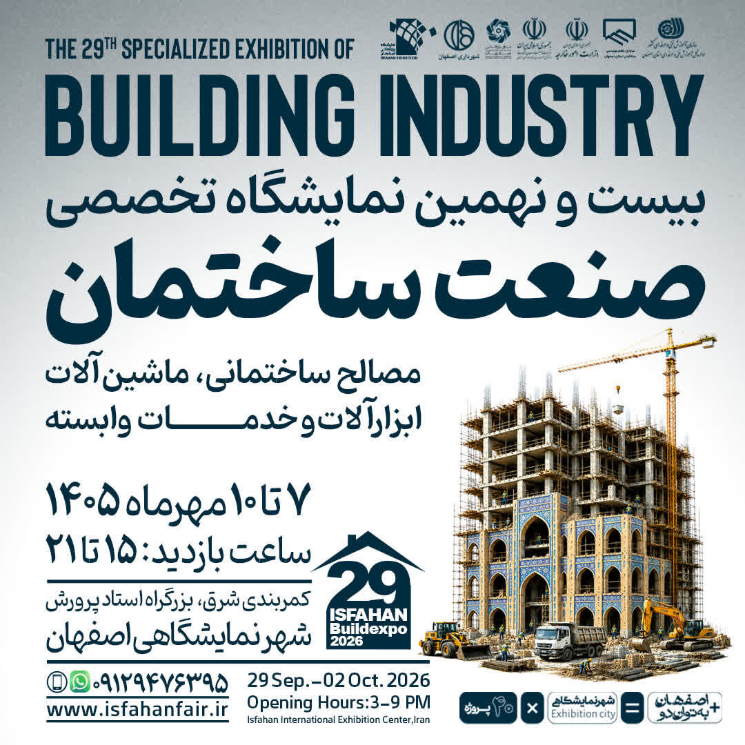 حضور ۹۶ مجموعه در بیست‌ونهمین نمایشگاه صنعت ساختمان اصفهان