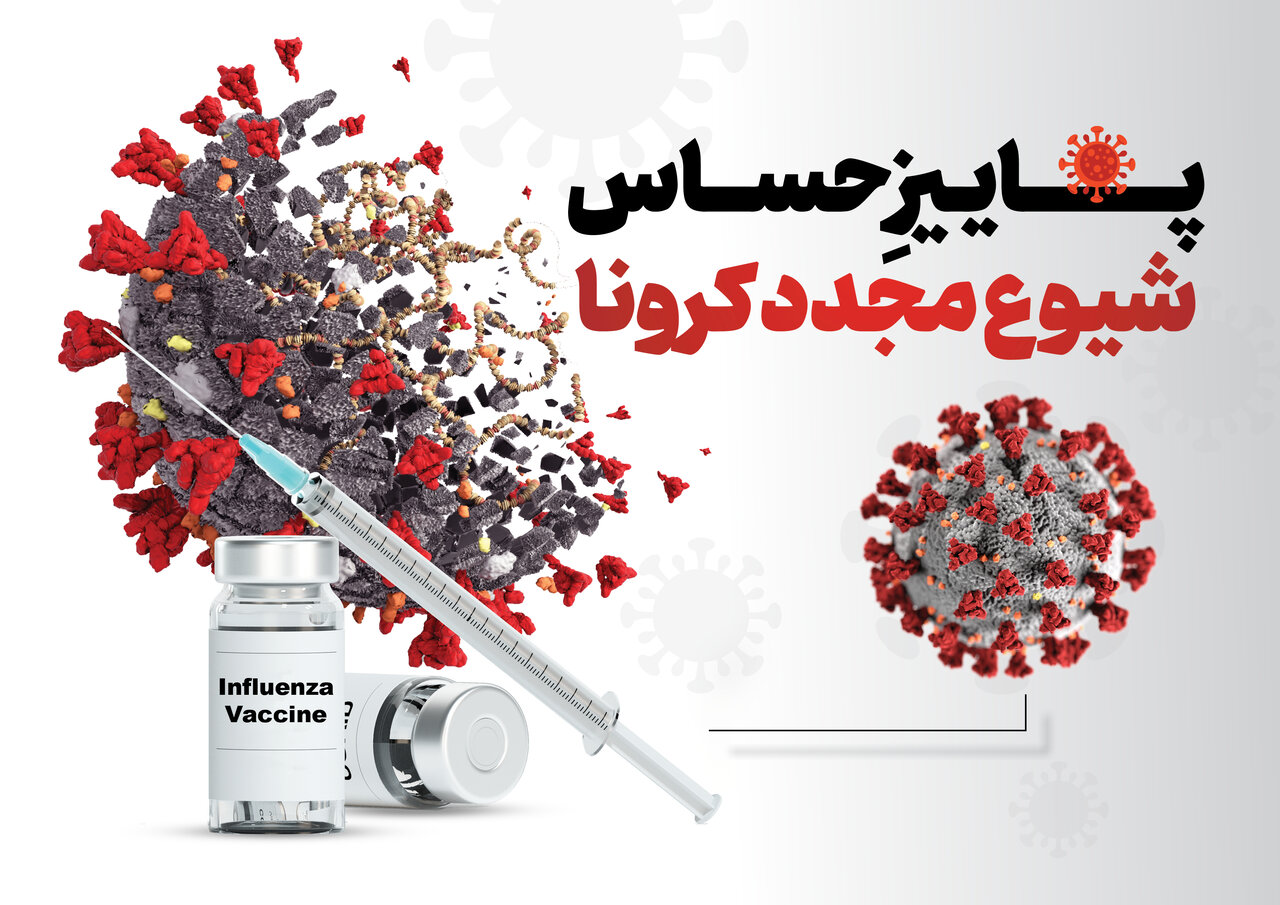 شیوع مجدد آنفلوآنزا و کرونا + وضعیت واکسن و راه‌های پیشگیری