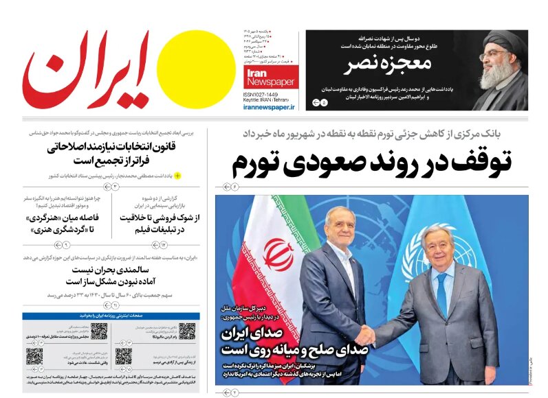 روزنامه های ایران در یک نگاه | توقف در روند صعودی تورم