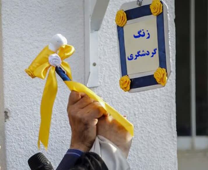 زنگ گردشگری در مدارس جیرفت به صدا درآمد