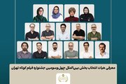 معرفی فیلم‌های بخش بین‌الملل و هیئت انتخاب جشنواره فیلم‌ کوتاه تهران