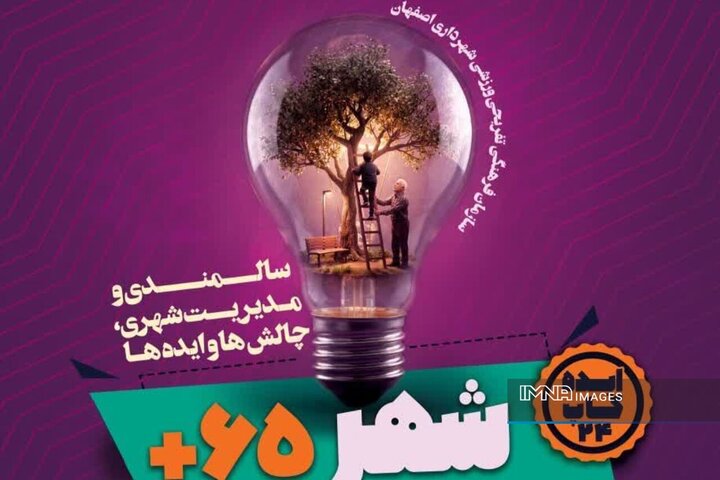 فراخوان «شهر ۶۵+» برای دریافت ایده‌های شهروندان اصفهانی آغاز شد