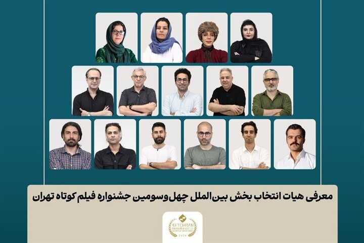 معرفی فیلم‌های بخش بین‌الملل و هیئت انتخاب جشنواره فیلم‌ کوتاه تهران