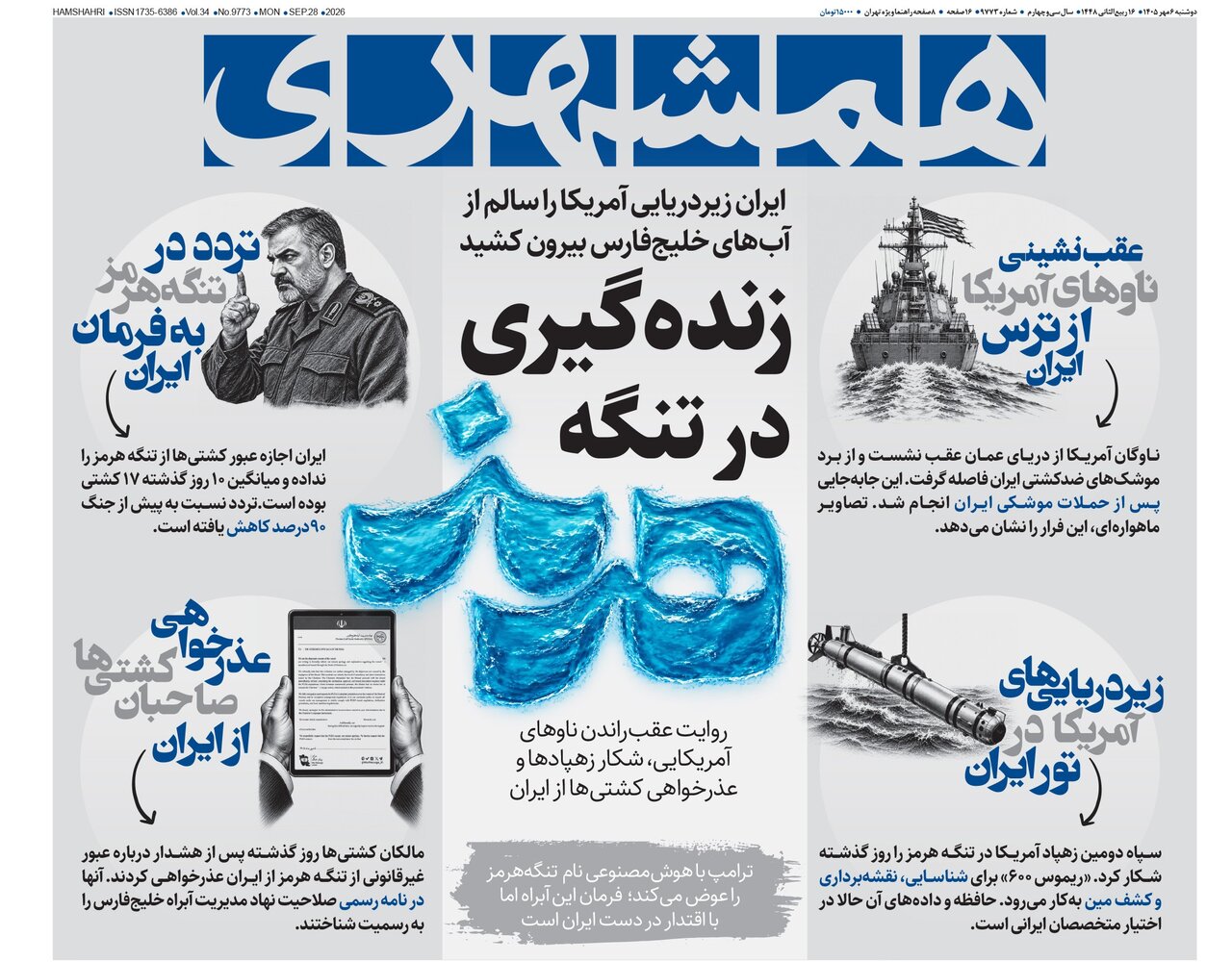روزنامه های امروز در یک نگاه | راهِ رام‌کردن ترامپ صفرکردن تجارت در تنگه است