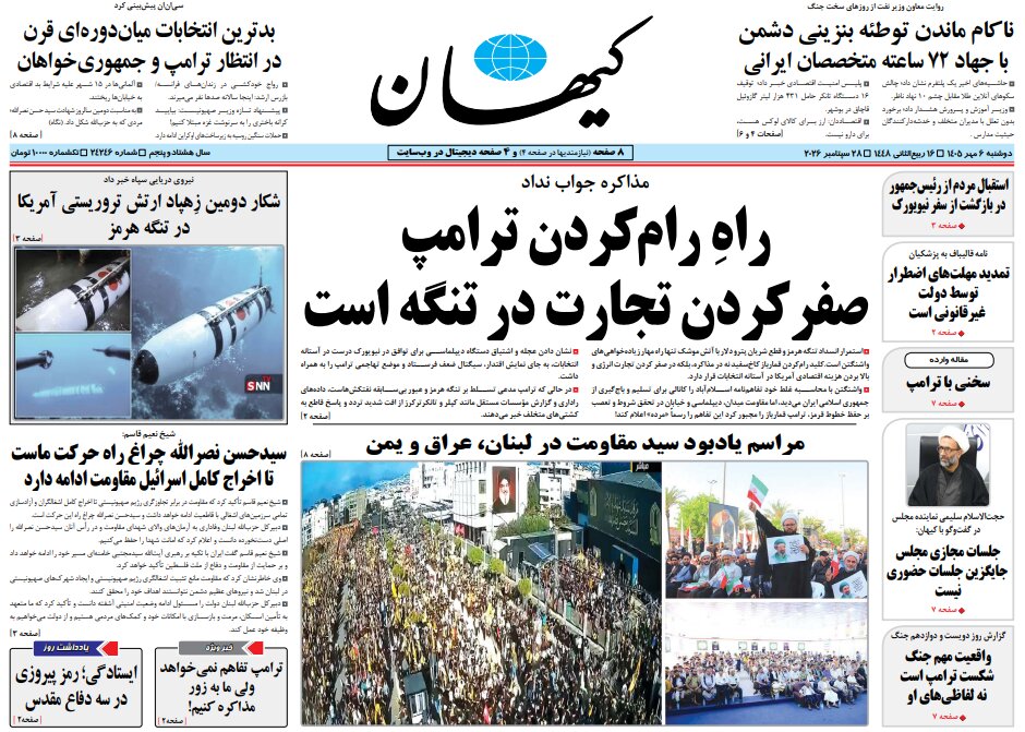 روزنامه های امروز در یک نگاه | راهِ رام‌کردن ترامپ صفرکردن تجارت در تنگه است