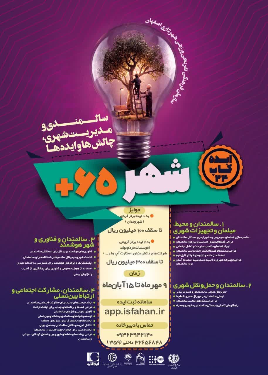 فراخوان «شهر ۶۵+» برای دریافت ایده‌های شهروندان اصفهانی آغاز شد
