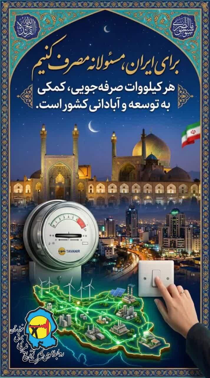صرفهجویی در مصرف برق؛ گامی برای توسعه و آبادانی کشور