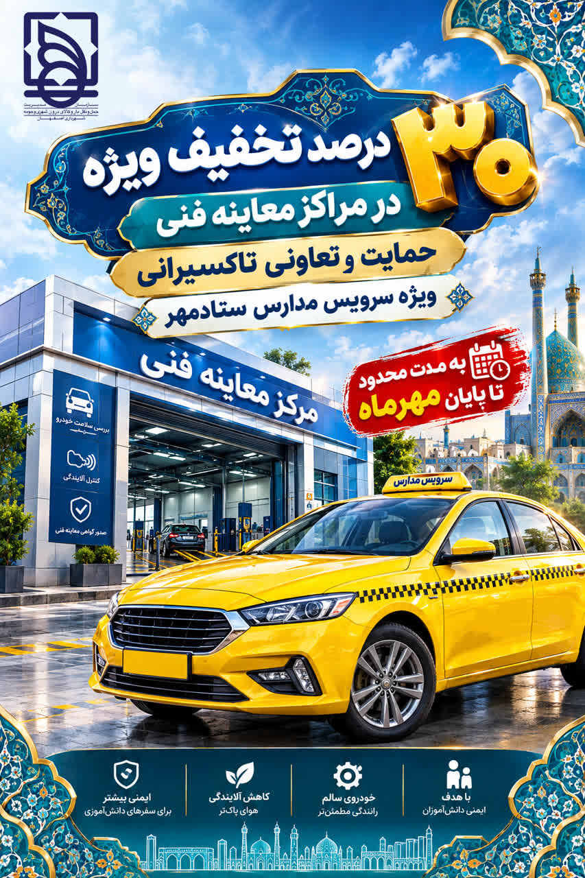 تسهیل فرایند معاینه فنی سرویس مدارس در اصفهان