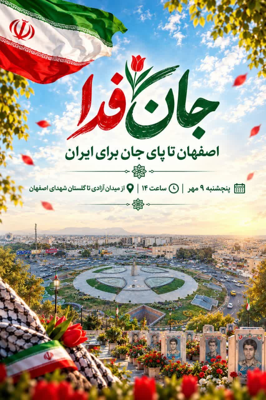 رزمایش جان فدایان پنج‌شنبه در اصفهان برگزار می‌شود