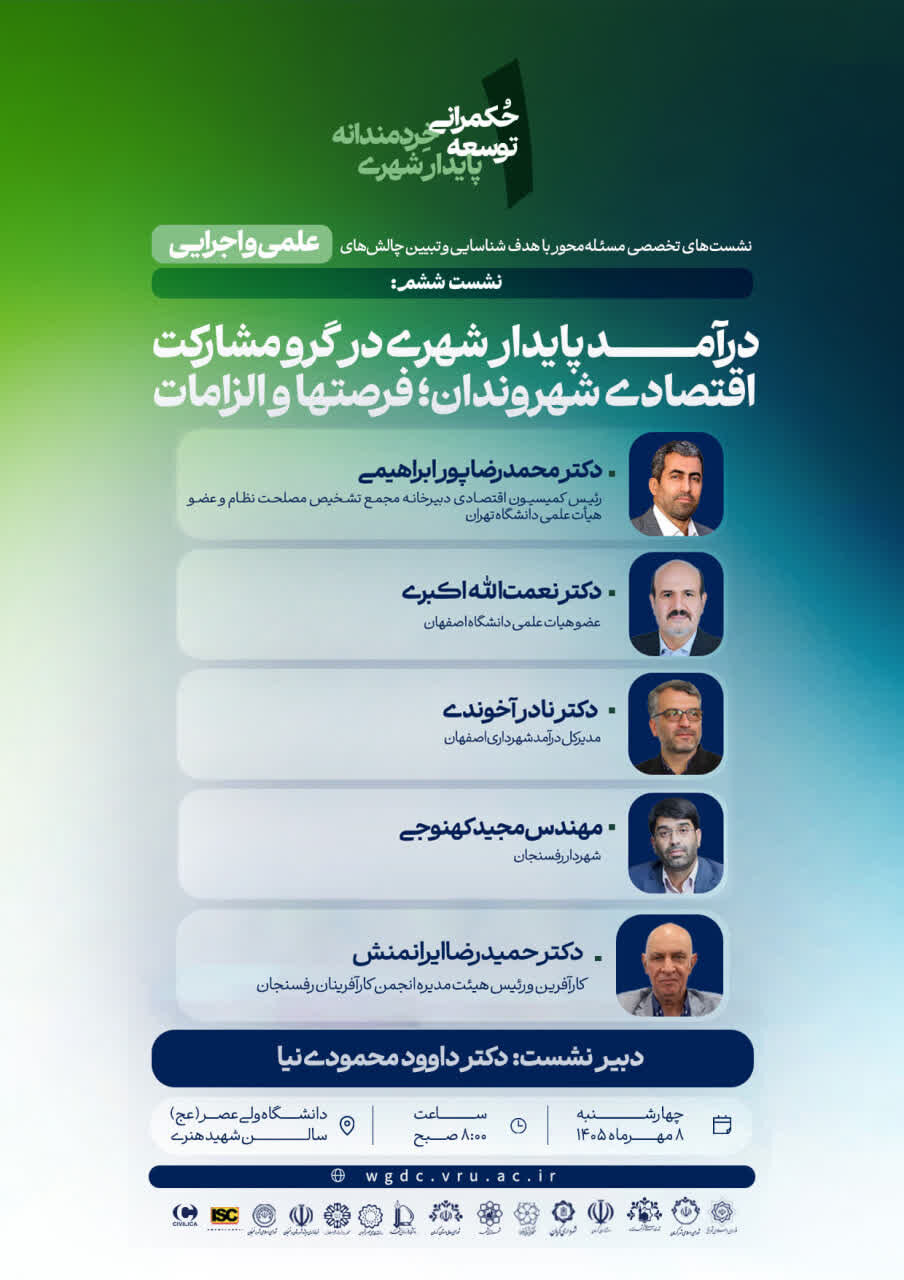 ششمین نشست «حکمرانی توسعه پایدار شهر» برگزار می‌شود