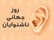 بهزیستی کرمانشاه پای کار ناشنوایان/ از غربالگری نوزادان تا مطالبه اشتغال