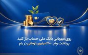 وام قرض‌الحسنه ۳۰۰ میلیون تومانی بانک ملی با کارمزد صفر تا ۴ درصد