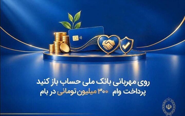 وام قرض‌الحسنه ۳۰۰ میلیون تومانی بانک ملی با کارمزد صفر تا ۴ درصد