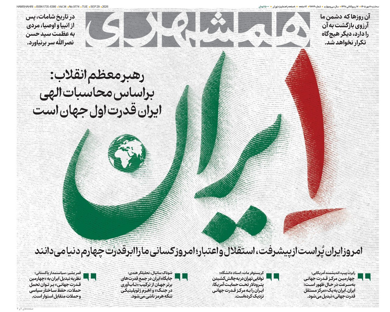 روزنامه های امروز در یک نگاه | ایران قدرت اوّل دنیاست؛ روزهای شکوهمندی در پیش است