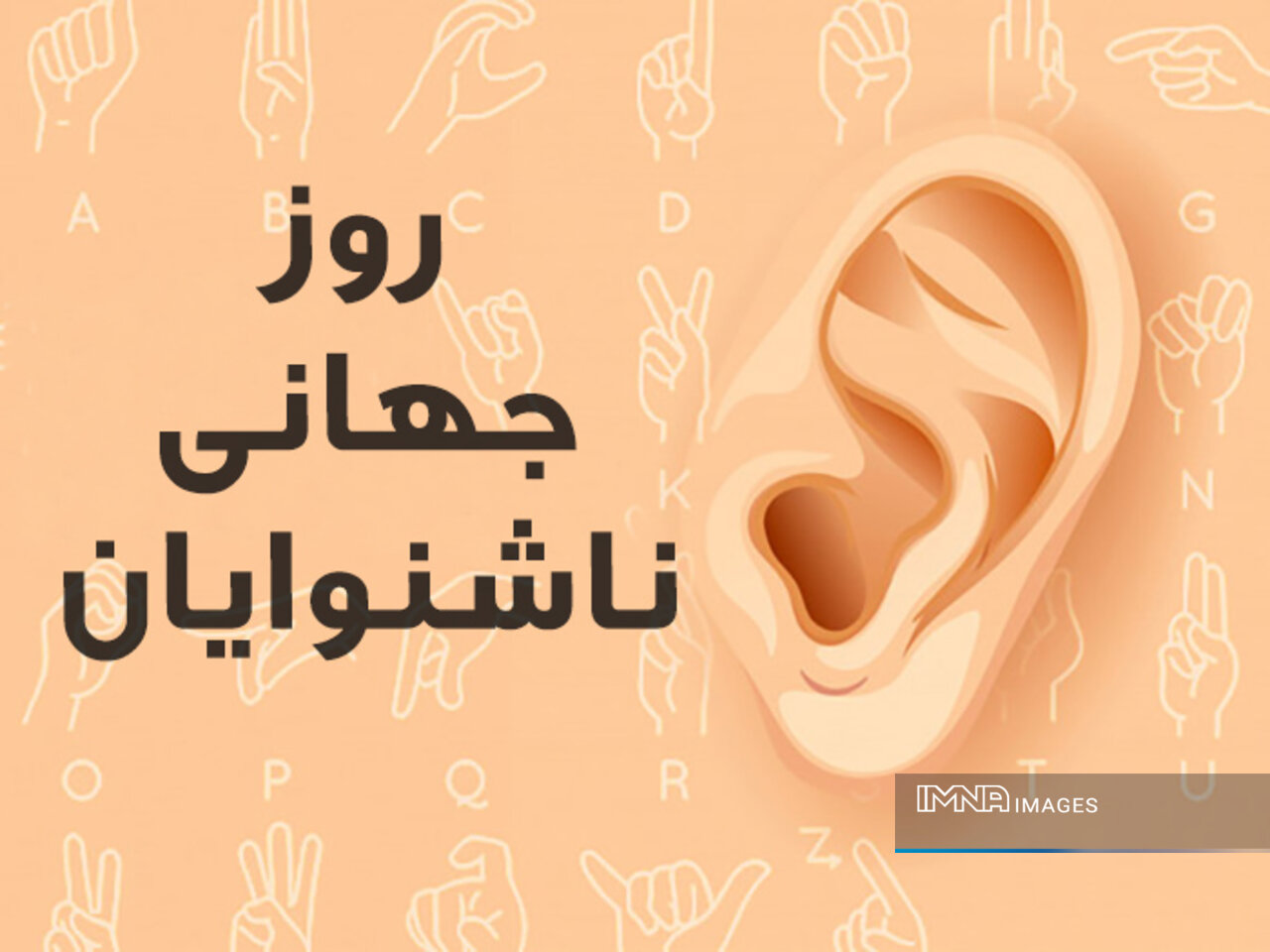 بهزیستی کرمانشاه پای کار ناشنوایان/ از غربالگری نوزادان تا مطالبه اشتغال