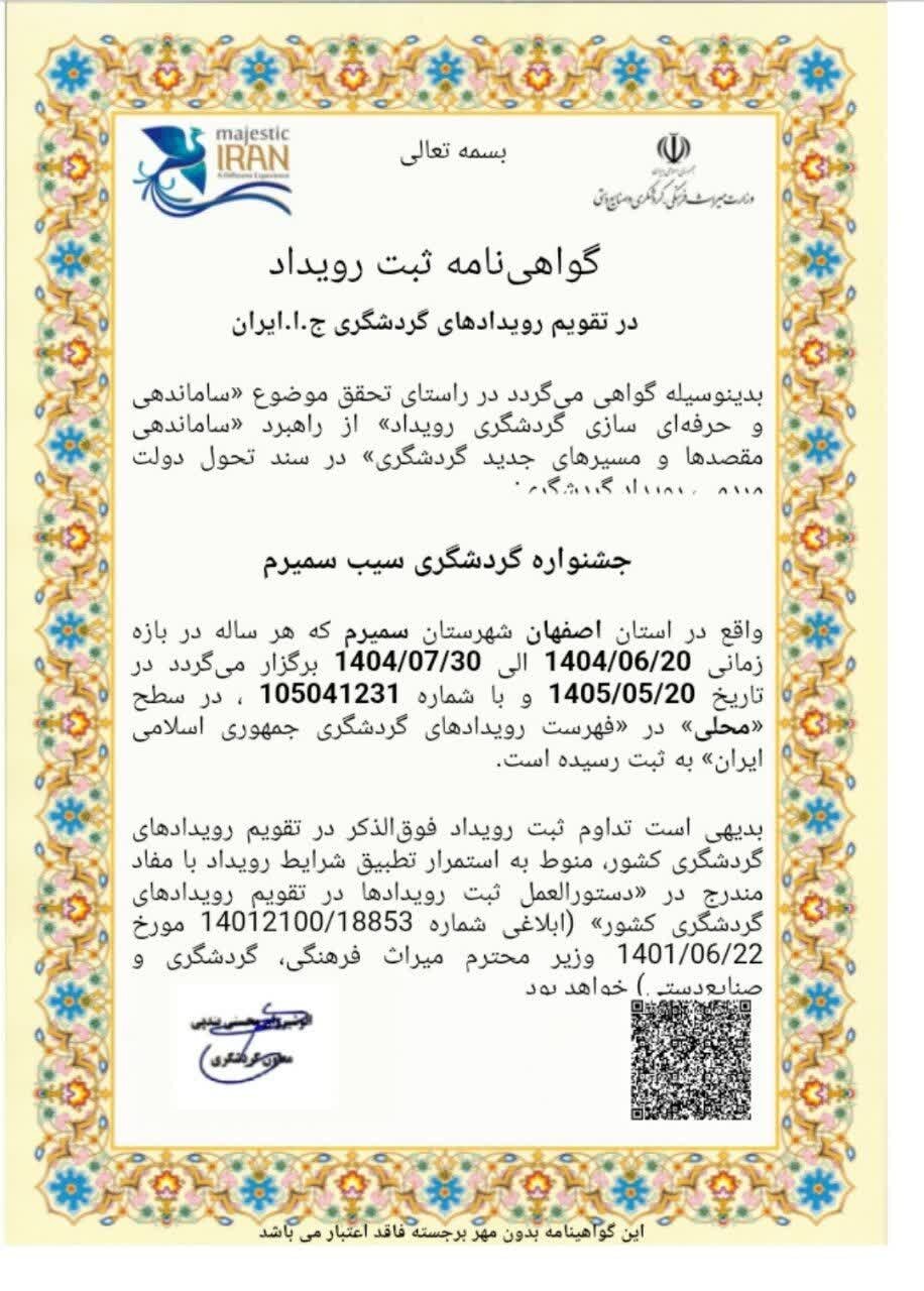 جشنواره «سیب سمیرم» در تقویم ملی رویدادهای گردشگری کشور ثبت شد