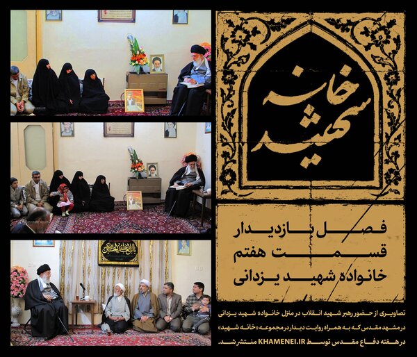 نخستین تصاویر از حضور رهبر شهید در منزل خانواده شهید یزدانی در مشهد