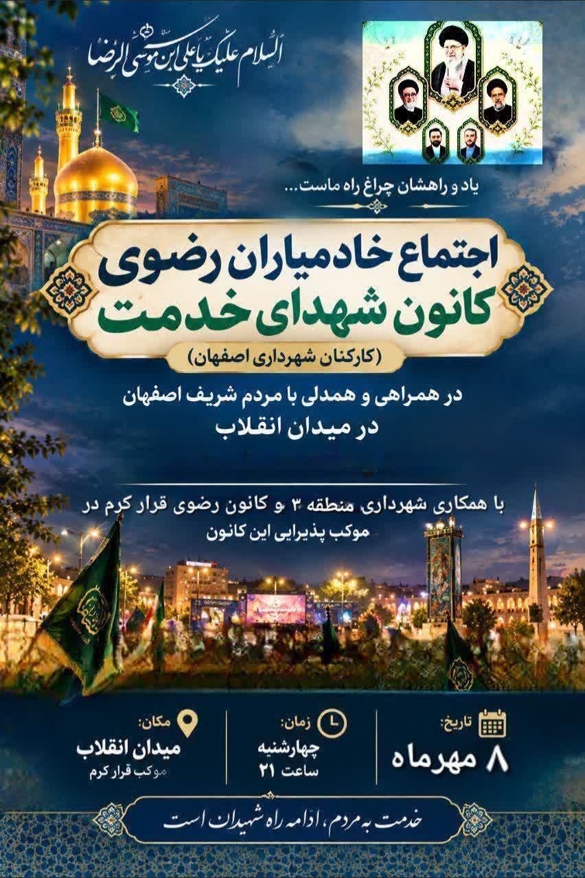 اجتماع خادمیاران شهدای خدمت شهرداری اصفهان در میدان انقلاب برگزار میشود