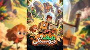 پوستر انیمیشن «نابغه و دیو سنگی» رونمایی شد