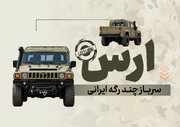 خودروی نظامی ارس؛ سرباز پرقدرت خاک ایران