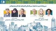 داوران آثار کوتاه جشنواره سی‌وهشتم فیلم کودک معرفی شدند