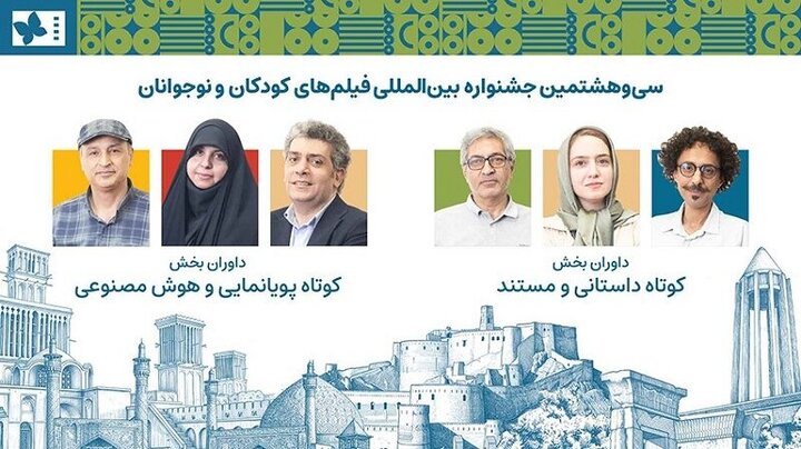 داوران آثار کوتاه جشنواره سی‌وهشتم فیلم کودک معرفی شدند