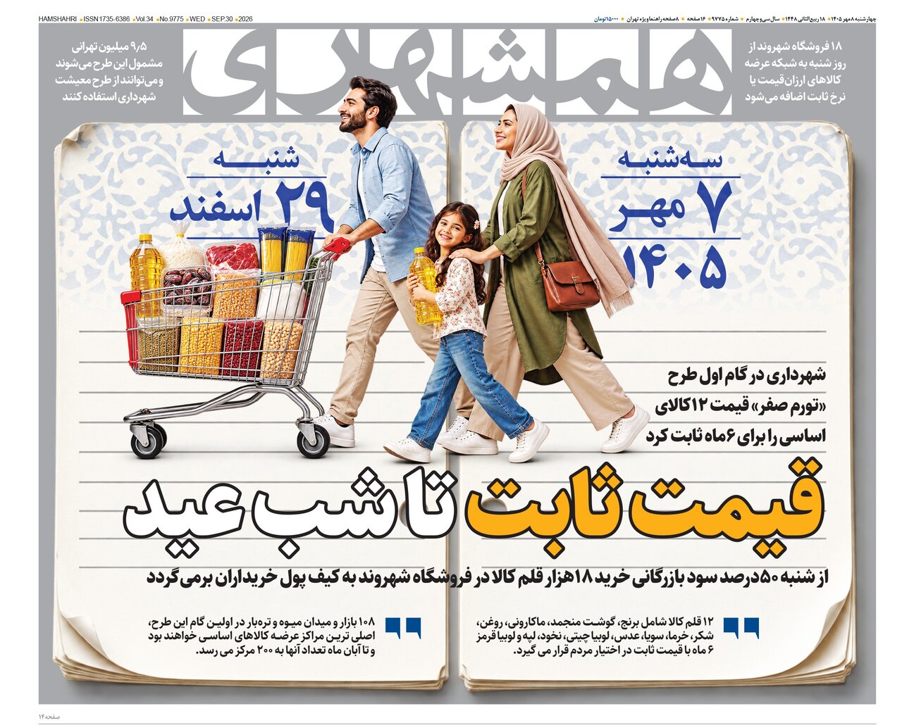 روزنامه های امروز در یک نگاه | «قیمت ثابت تا شب عید