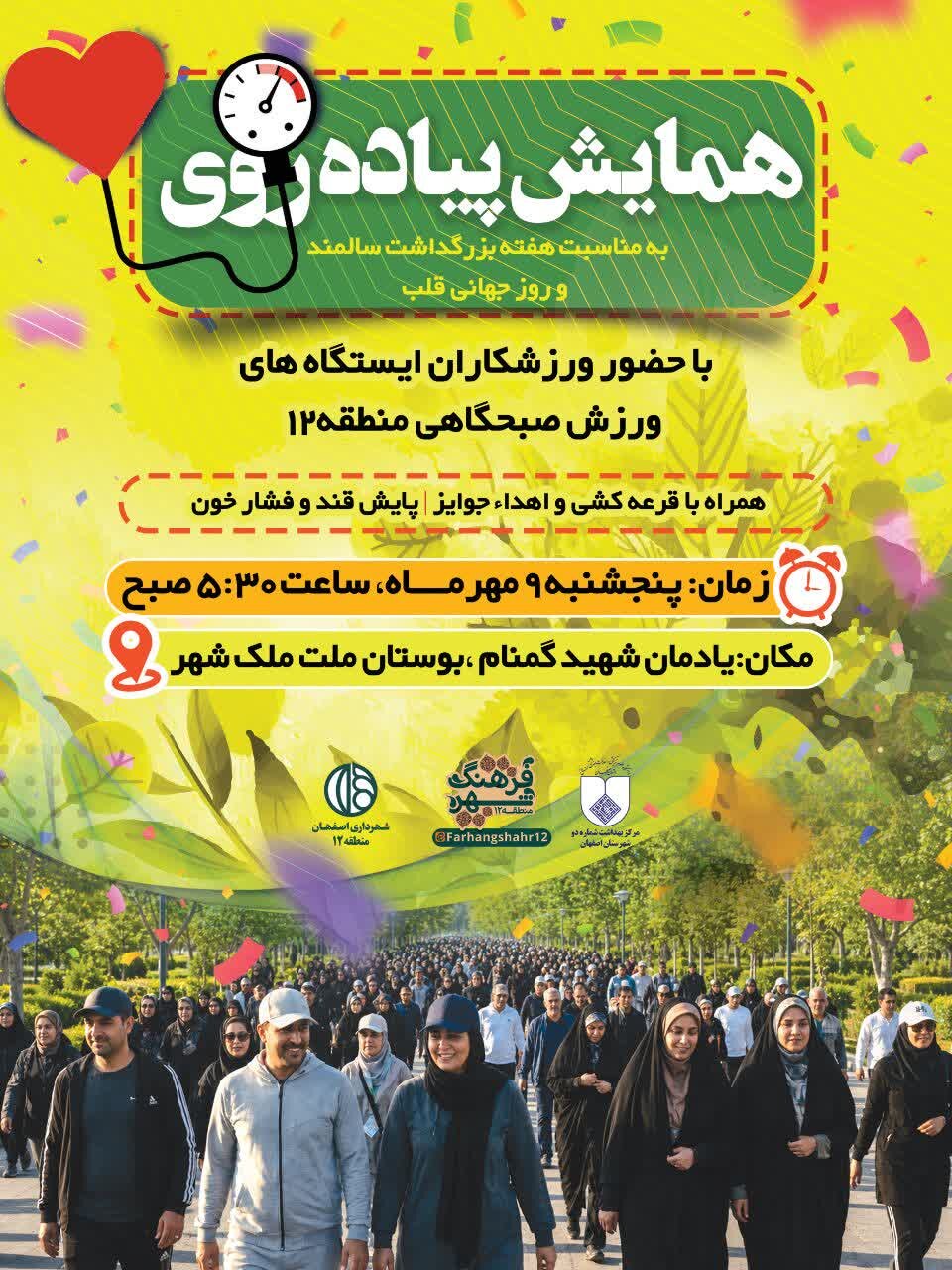 همایش پیاده‌روی سالمندان در منطقه ۱۲ اصفهان برگزار می‌شود