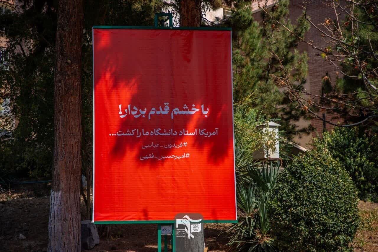 دانشگاه شهید بهشتی علیه فراموشی؛ «با خشم قدم بردار»