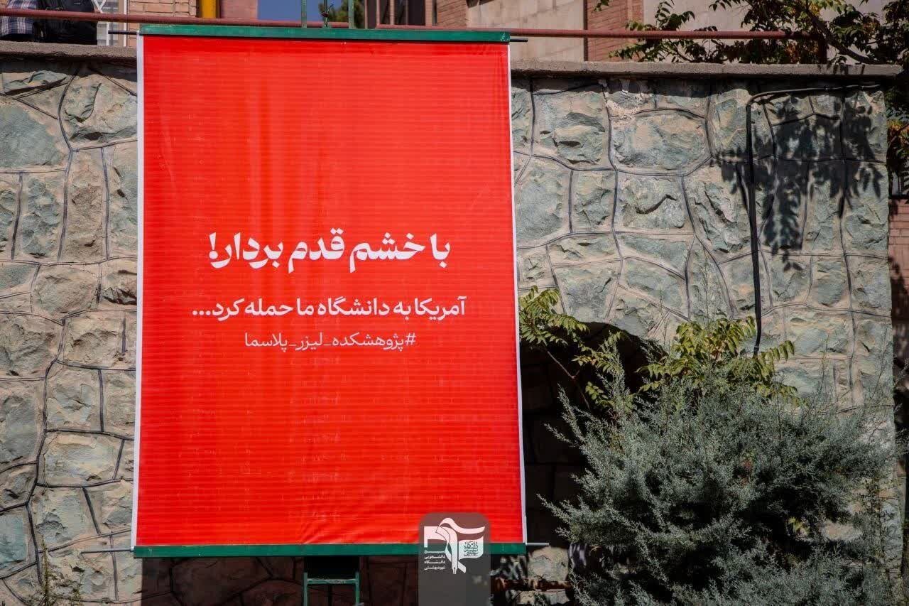 دانشگاه شهید بهشتی علیه فراموشی؛ «با خشم قدم بردار»