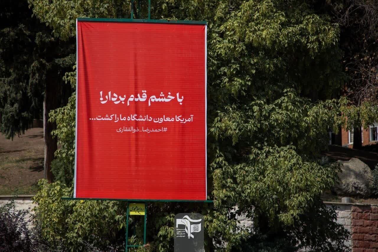 دانشگاه شهید بهشتی علیه فراموشی؛ «با خشم قدم بردار»