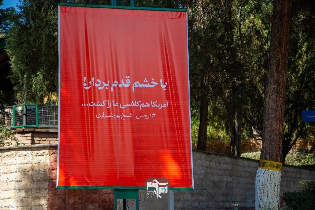 دانشگاه شهید بهشتی علیه فراموشی؛ «با خشم قدم بردار»