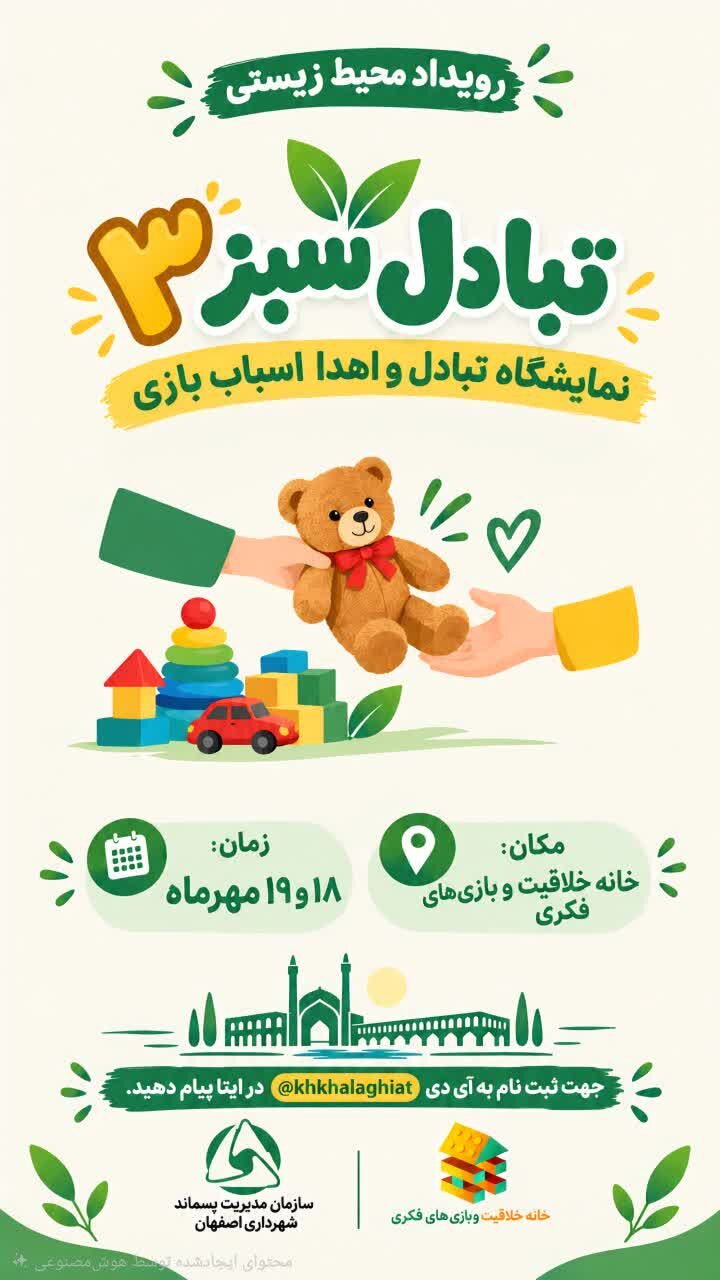 «تبادل سبز ۳» در اصفهان؛ اسباب‌بازی‌های بلااستفاده دوباره وارد چرخه بازی می‌شوند