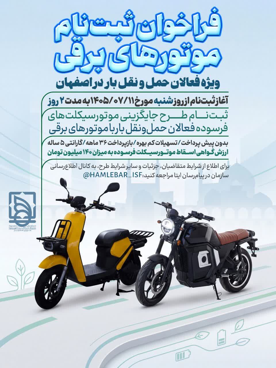 آغاز ثبتنام موتورهای برقی ویژه فعالان حملونقل بار اصفهان