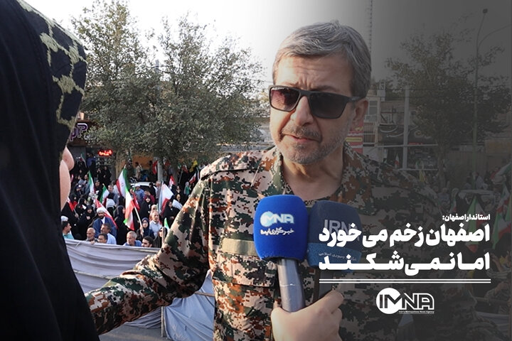 اصفهان زخم می‌خورد اما نمی‌شکند