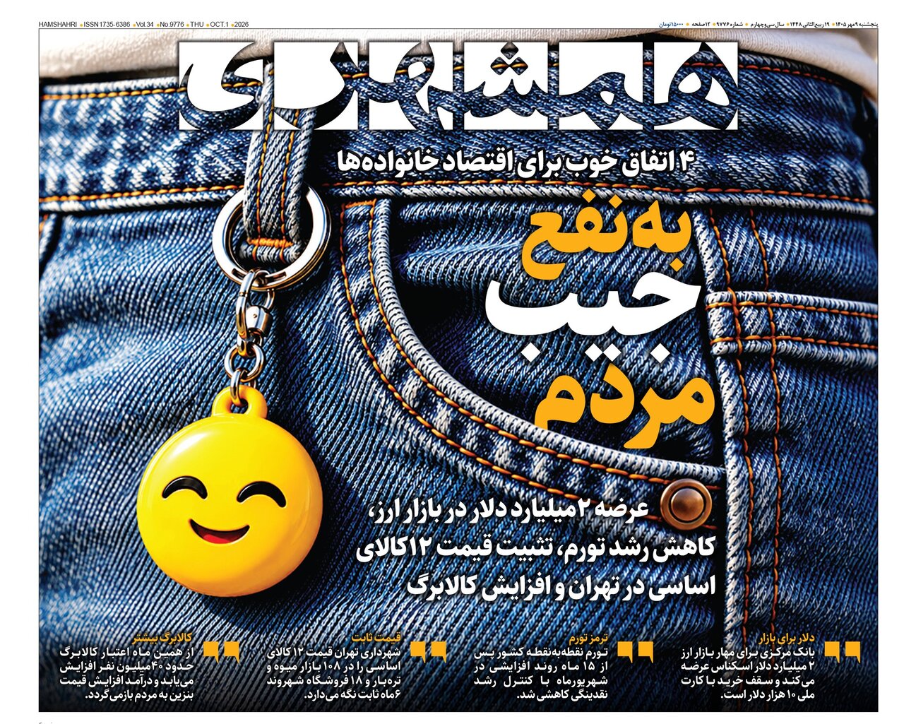 روزنامه های امروز در یک نگاه | تدابیر سه‌گانه برای آرامش بازار ارز
