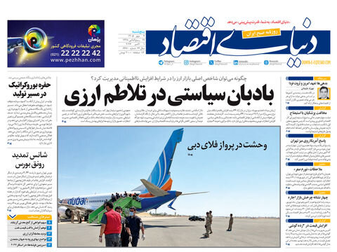 روزنامه های امروز در یک نگاه | تدابیر سه‌گانه برای آرامش بازار ارز