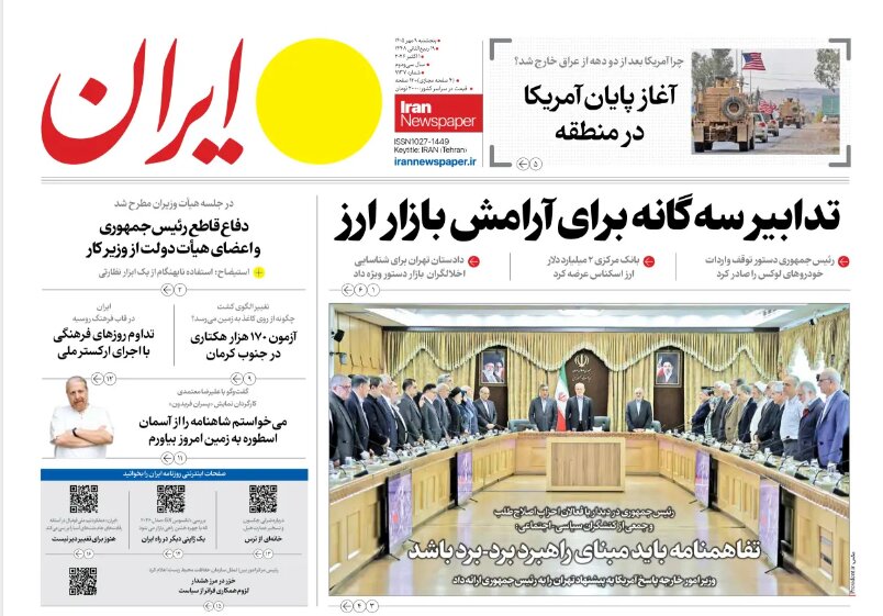 روزنامه های امروز در یک نگاه | تدابیر سه‌گانه برای آرامش بازار ارز