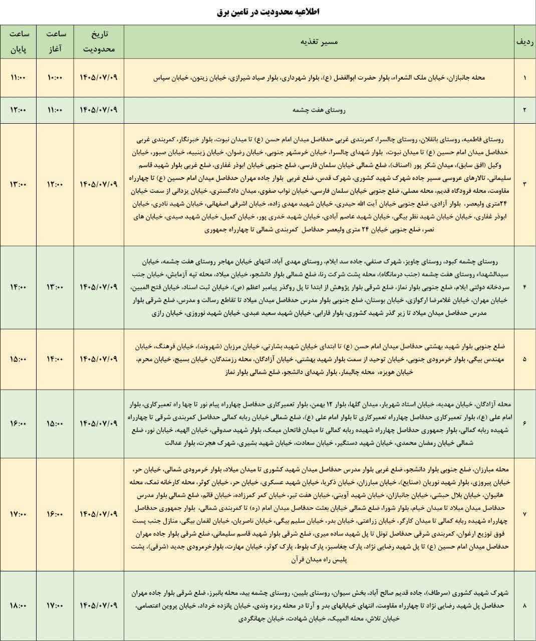 برنامه قطعی برق ایلام امروز پنجشنبه ۹ مهر ۱۴۰۵