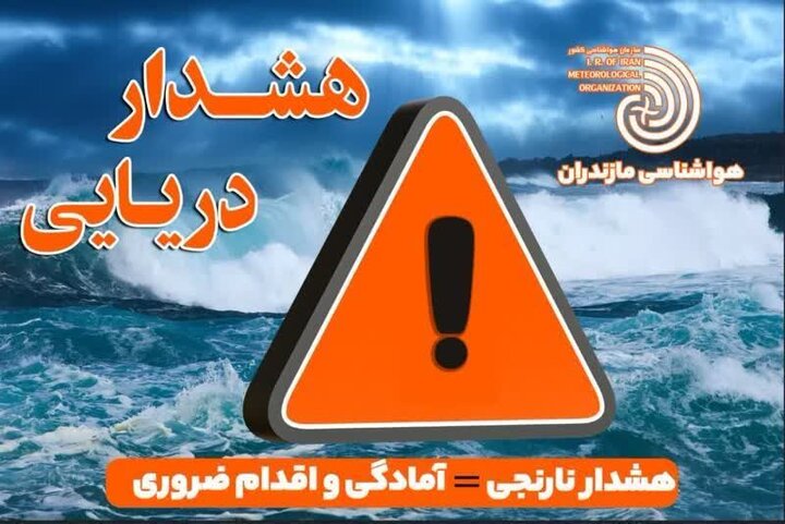 هشدار نارنجی هواشناسی دریایی در مازندران/ فعالیت‌های دریایی ممنوع شد