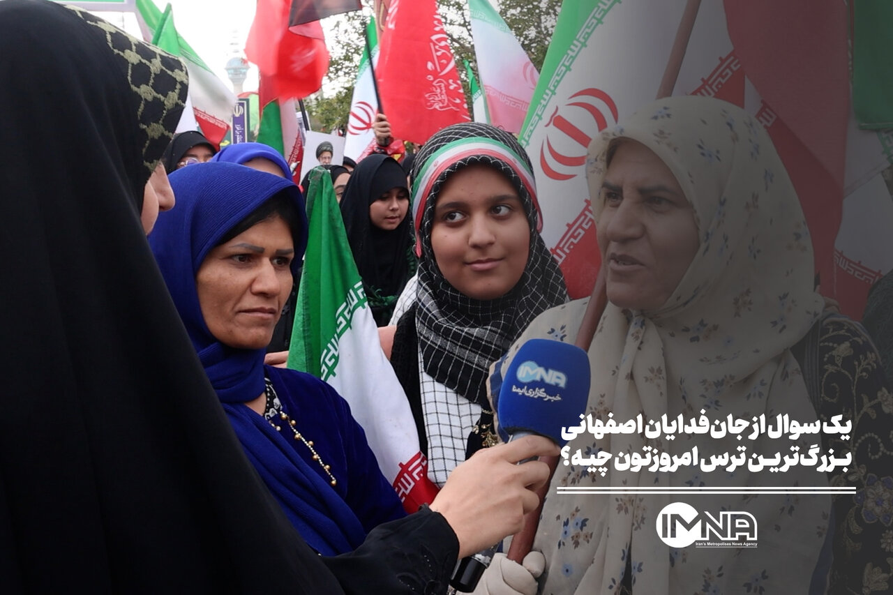 یک سوال از جان‌فدایان اصفهانی | بزرگ‌ترین ترس امروزتون چیه؟