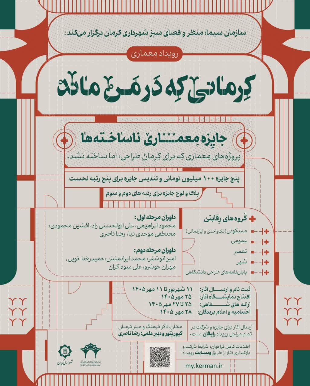 «کرمانی که در من ماند»؛ بازخوانی رویاهای محققنشده در کالبد شهر