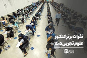 نفرات برتر کنکور علوم تجربی ۱۴۰۵