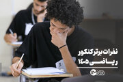 نفرات برتر کنکور ریاضی ۱۴۰۵