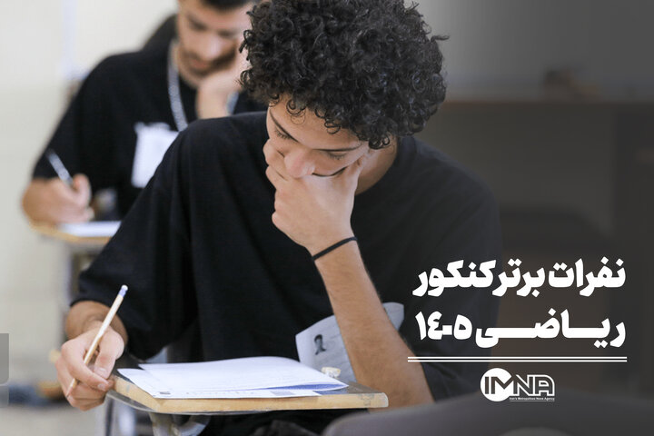 نفرات برتر کنکور ریاضی ۱۴۰۵