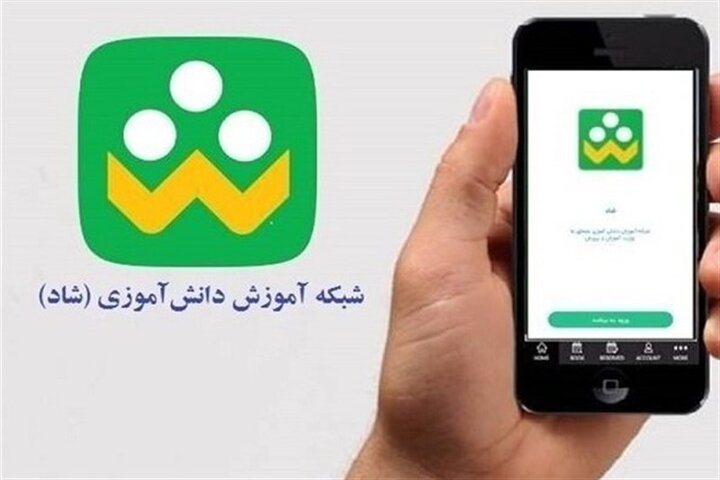 حضور ۱۳میلیون دانش‌آموز و بیش از ۸۰۰ هزار معلم در شبکه شاد