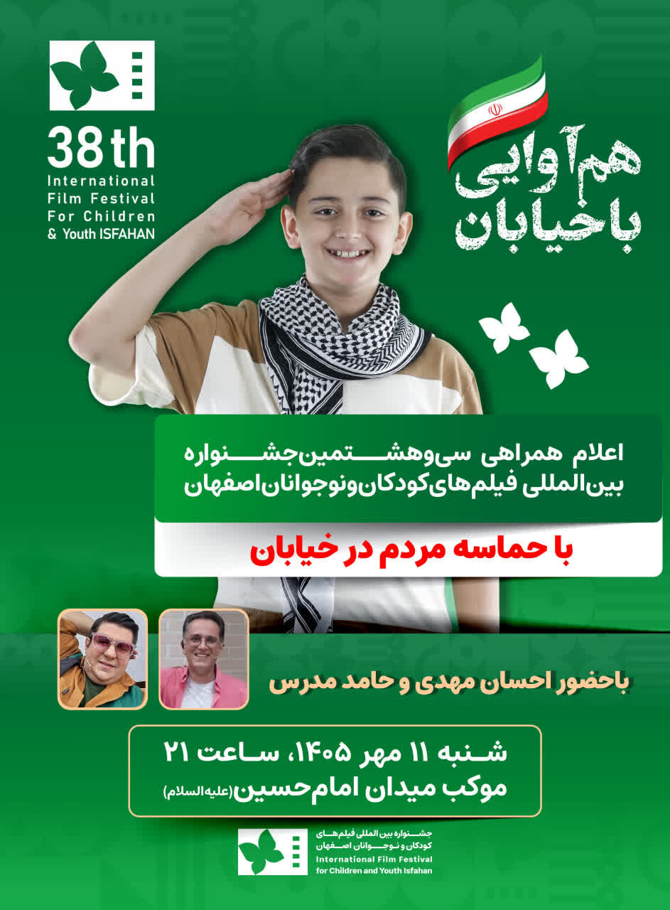 «هم‌آوایی با خیابان»؛ روایت متفاوت جشنواره فیلم کودک و نوجوان در اصفهان