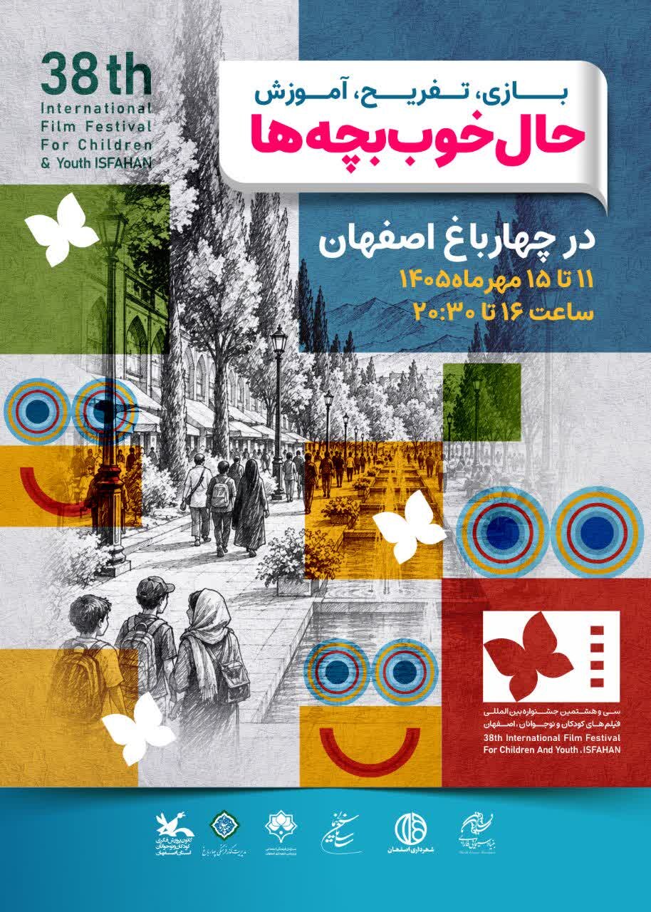 «حال خوب بچه‌ها» در چهارباغ اصفهان همزمان با جشنواره فیلم کودک