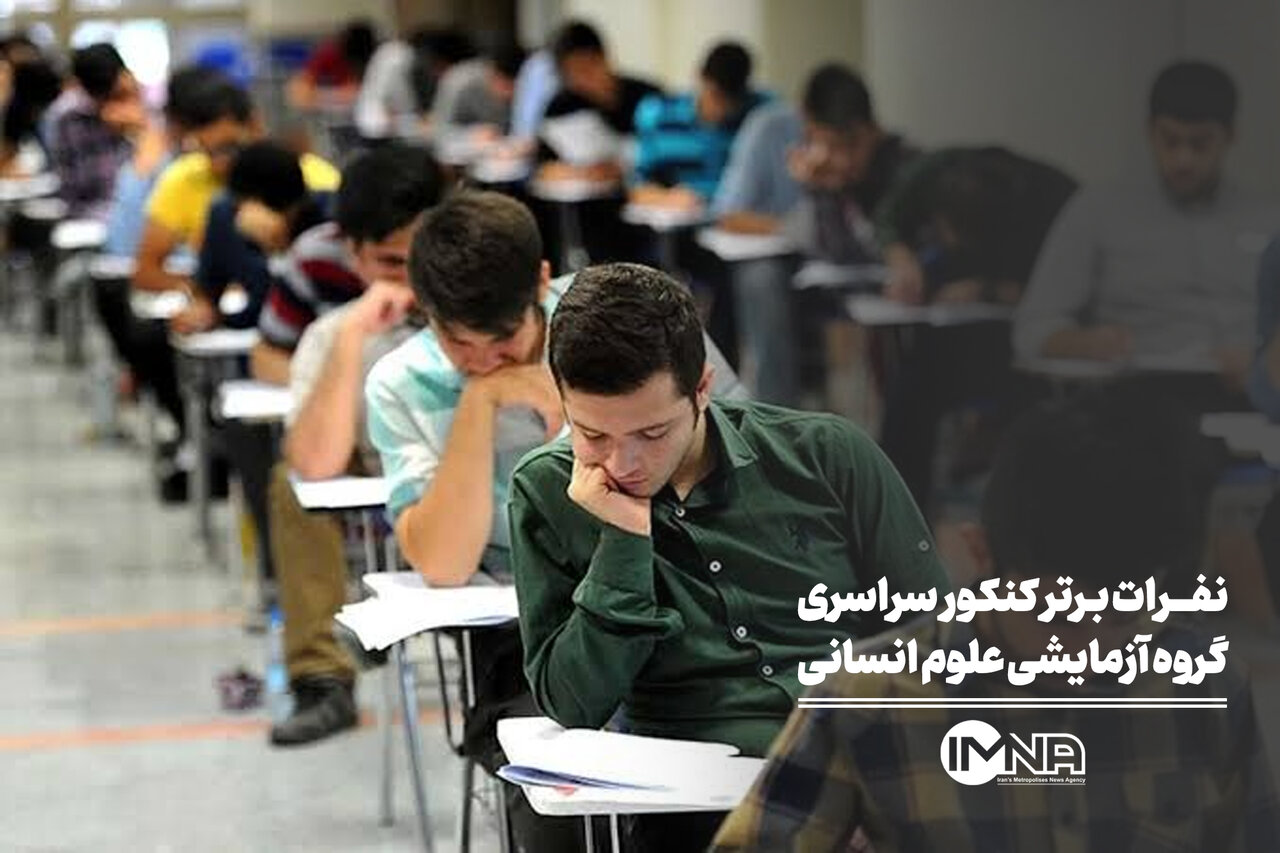 نفرات برتر کنکور سراسری گروه آزمایشی علوم انسانی
